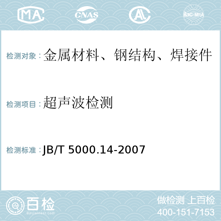 超声波检测 重型机械通用技术条件 第14部分：铸钢件无损探伤JB/T 5000.14-2007