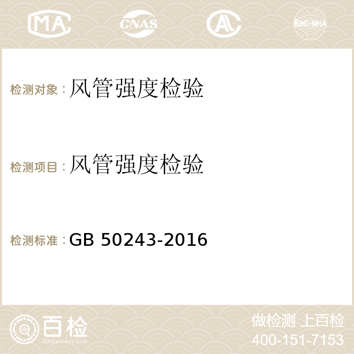 风管
强度检验 通风与空调工程施工质量验收规范 GB 50243-2016