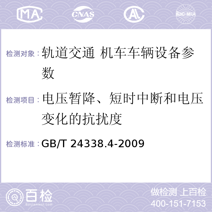 电压暂降、短时中断和电压变化的抗扰度 GB/T 24338.4-2009 轨道交通 电磁兼容 第3-2部分：机车车辆 设备 表7