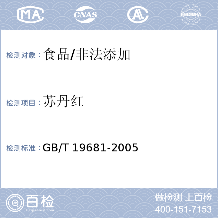 苏丹红 食品中苏丹红染料的检测方法 高效液相色谱法/GB/T 19681-2005