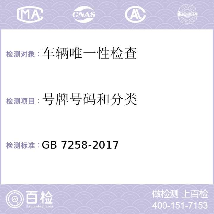 號牌號碼和分類 機動車運行安全技術條件 GB 7258-2017