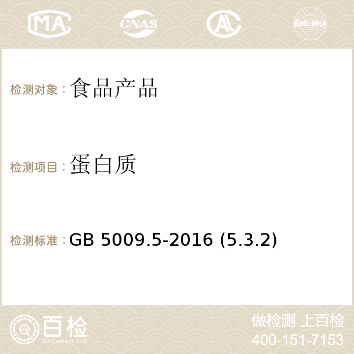 蛋白质 食品安全国家标准 食品中蛋白质的测定 GB 5009.5-2016 (5.3.2)