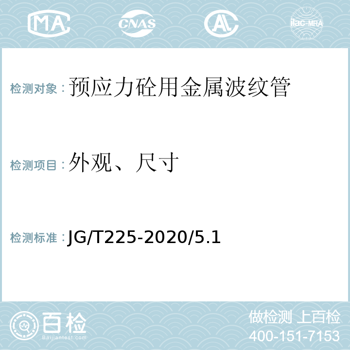外觀、尺寸 預應力混凝土用金屬波紋管 JG/T225-2020/5.1、5.2
