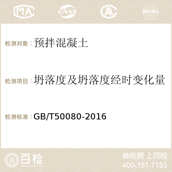 坍落度及坍落度经时变化量 普通混凝土拌合物性能试验方法标准 GB/T50080-2016第4条