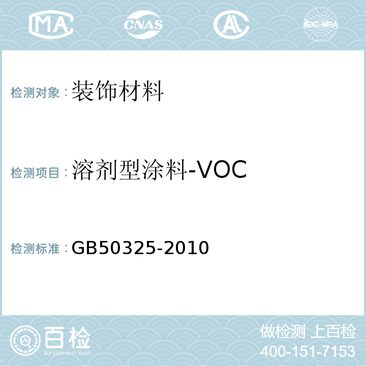溶剂型涂料-VOC 民用建筑工程室内环境污染控制规范GB50325-2010附录C