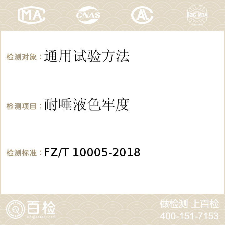 耐唾液色牢度 FZ/T 10005-2018 棉及化纤纯纺、混纺印染布检验规则