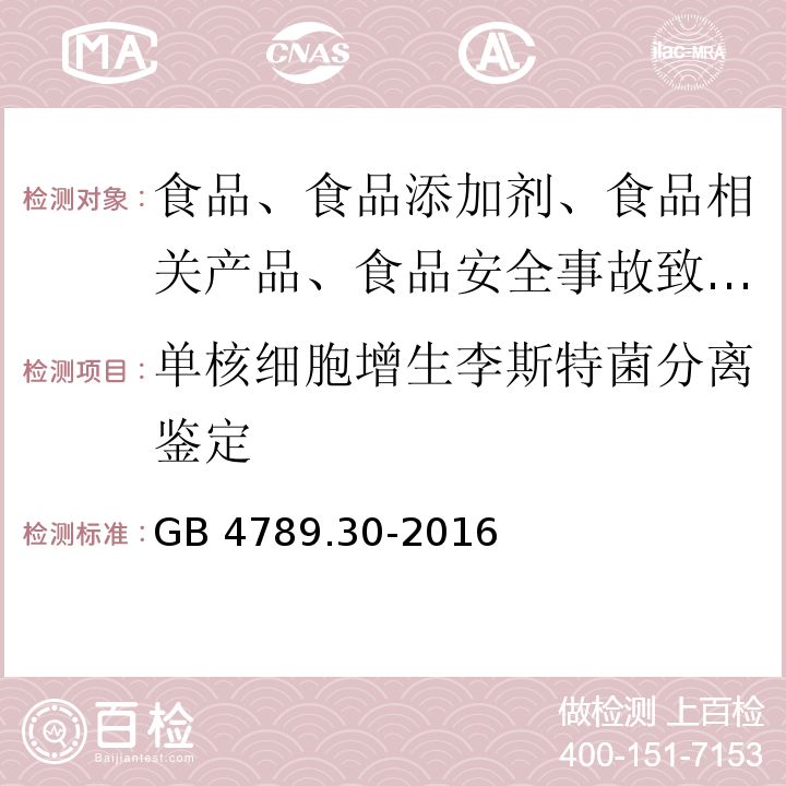 单核细胞增生李斯特菌分离鉴定 食品安全国家标准 食品微生物学检验 单核细胞增生李斯特氏菌检验GB 4789.30-2016