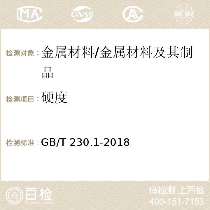 硬度 金属材料 金属洛氏硬度试验 第1部分：试验方法 /GB/T 230.1-2018