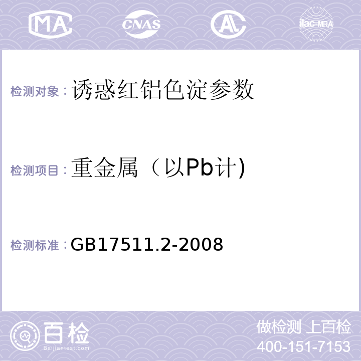 重金属（以Pb计) GB 17511.2-2008 食品添加剂 诱惑红铝色淀