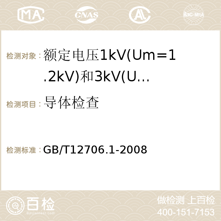 导体检查 额定电压1kV(Um=1.2kV)到35kV(Um=40.5kV)挤包绝缘电力电缆及附件第1部分:额定电压1kV(Um=1.2kV)和3kV(Um=3.6kV)电缆 GB/T12706.1-2008