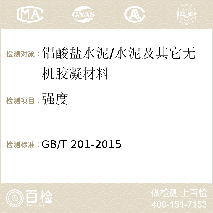 强度 铝酸盐水泥 /GB/T 201-2015