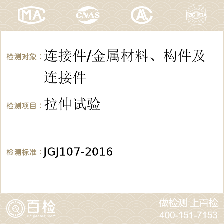 拉伸试验 钢筋机械连接技术规程/JGJ107-2016