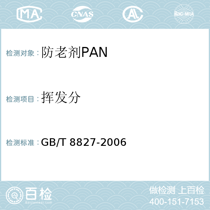 挥发分 防老剂PAN GB/T 8827-2006