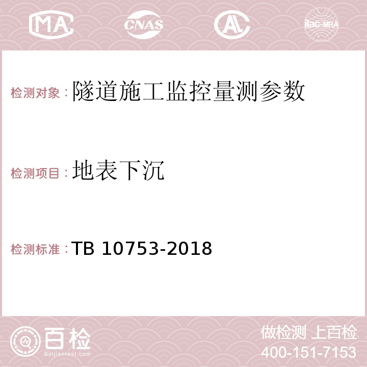 地表下沉 高速铁路隧道工程施工质量验收标准 TB 10753-2018