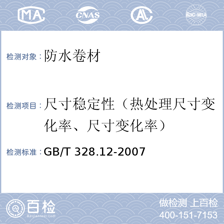 尺寸稳定性（热处理尺寸变化率、尺寸变化率） 建筑防水卷材试验方法 第12部分： 沥青防水卷材 尺寸稳定性 GB/T 328.12-2007