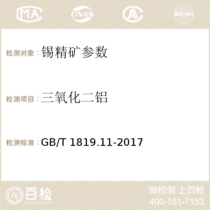 三氧化二铝 锡精矿化学分析方法 三氧化二铝量的测定 铬天青S分光光度法 GB/T 1819.11-2017