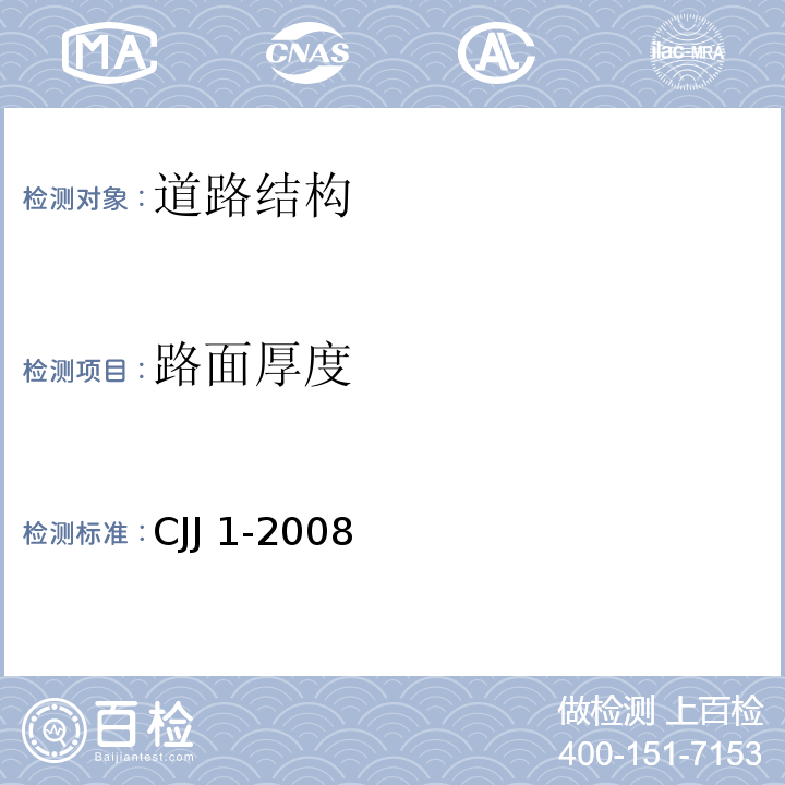 路面厚度 城市道路工程施工与质量验收规范 CJJ 1-2008