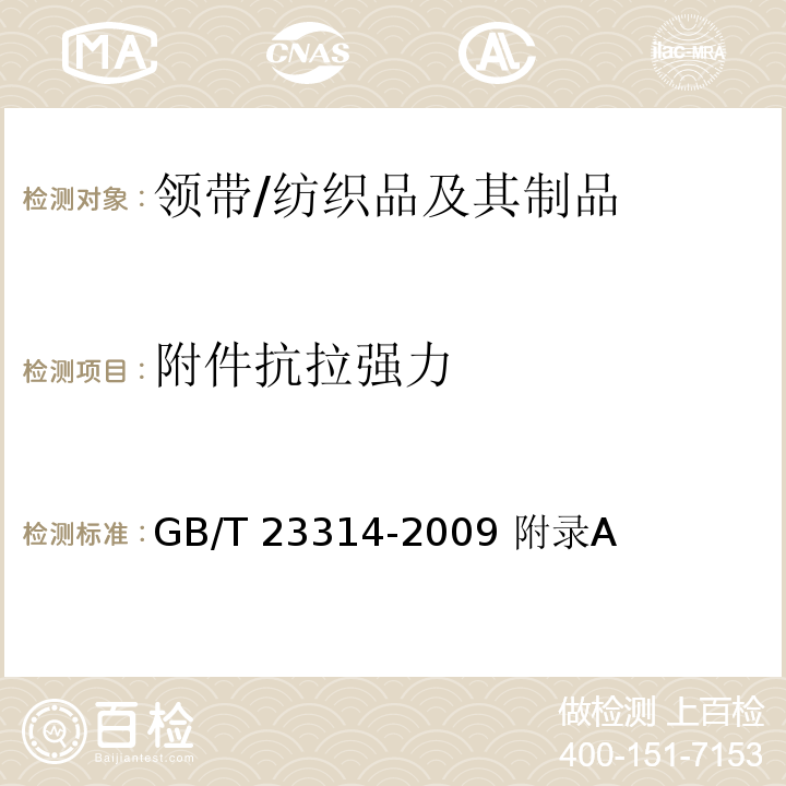 附件抗拉强力 领带/GB/T 23314-2009 附录A