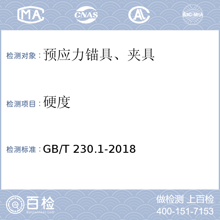 硬度 金属材料 洛氏硬度试验 第1部分:试验方法GB/T 230.1-2018