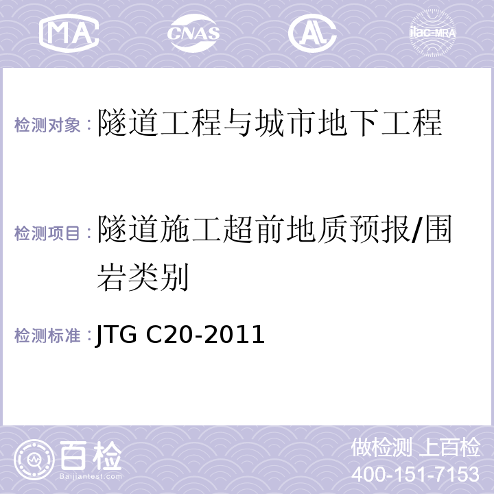 隧道施工超前地质预报/围岩类别 JTG C20-2011 公路工程地质勘察规范(附条文说明)(附英文版)