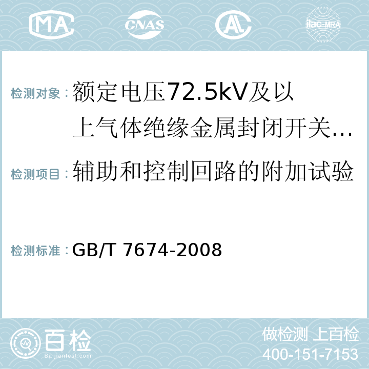 辅助和控制回路的附加试验 额定电压72.5kV及以上气体绝缘金属封闭开关设备GB/T 7674-2008