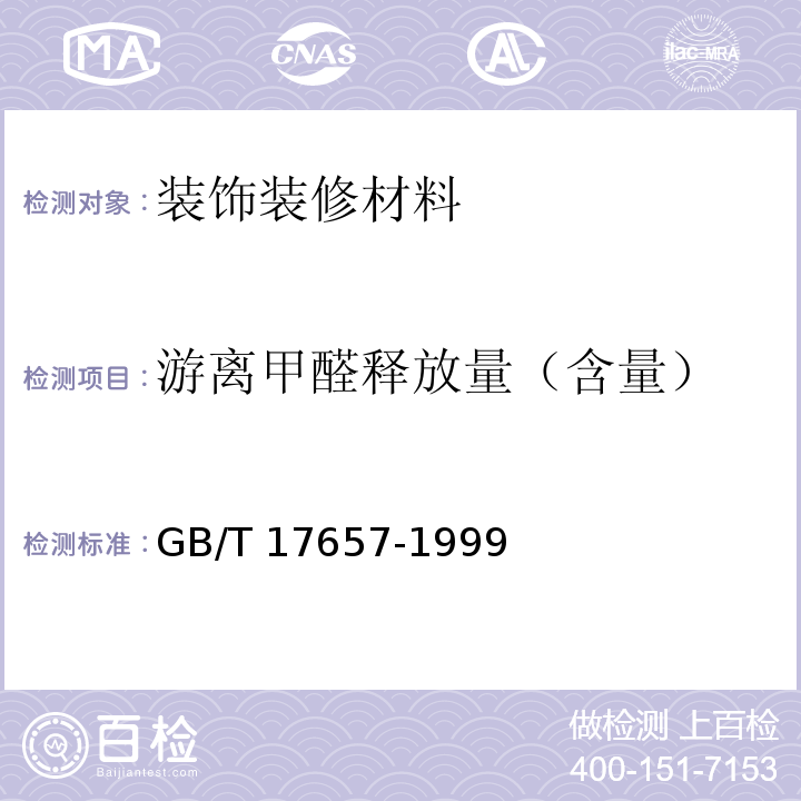 游离甲醛释放量（含量） 人造板及饰面人造板理化性能试验方法