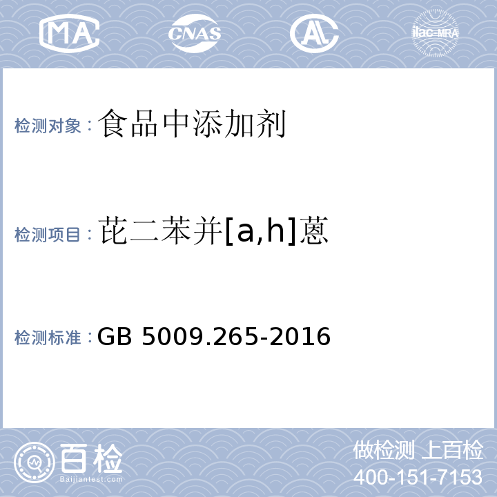 芘二苯并[a,h]蒽 食品安全國家標準 食品中多環(huán)芳烴的測定GB 5009.265-2016第二法