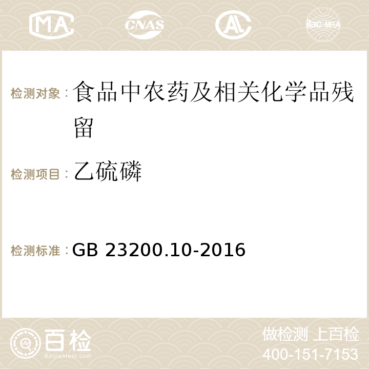 乙硫磷 桑枝、金银花、枸杞子和荷叶中488种农药及相关化学品残留量的测定 气相色谱-质谱法GB 23200.10-2016