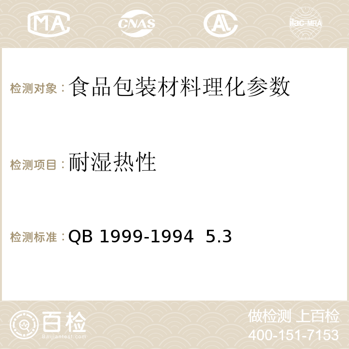 耐湿热性 密胺塑料餐具QB 1999-1994 5.3