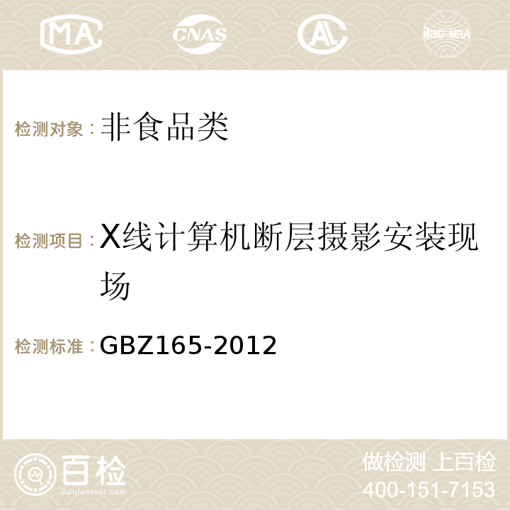 X线计算机断层摄影安装现场 GBZ165-2012