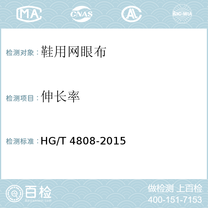 伸长率 鞋用网眼布HG/T 4808-2015