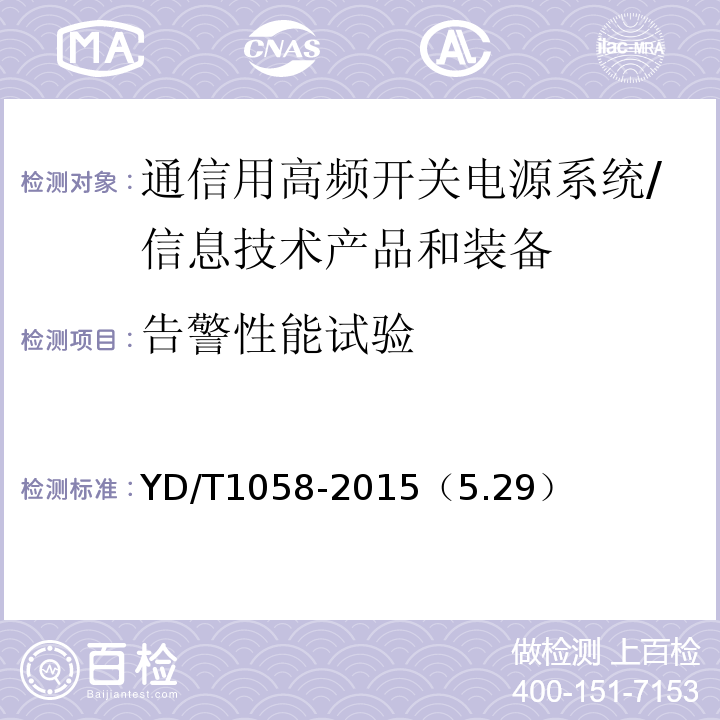 告警性能试验 通信用高频开关电源系统 /YD/T1058-2015（5.29）