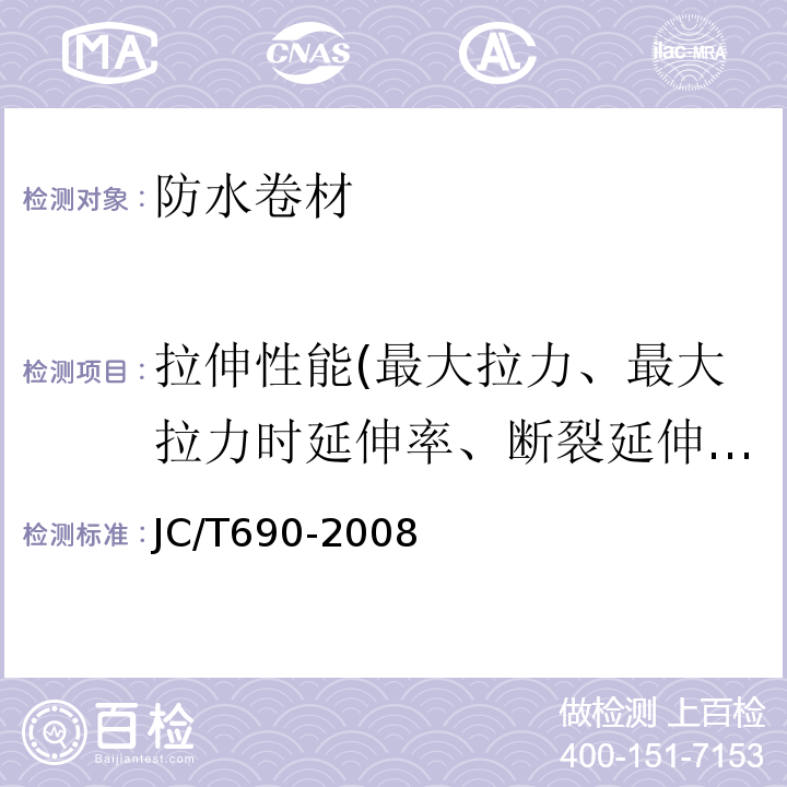 拉伸性能(最大拉力、最大拉力時(shí)延伸率、斷裂延伸率) 瀝青復(fù)合胎柔性防水卷材 JC/T690-2008