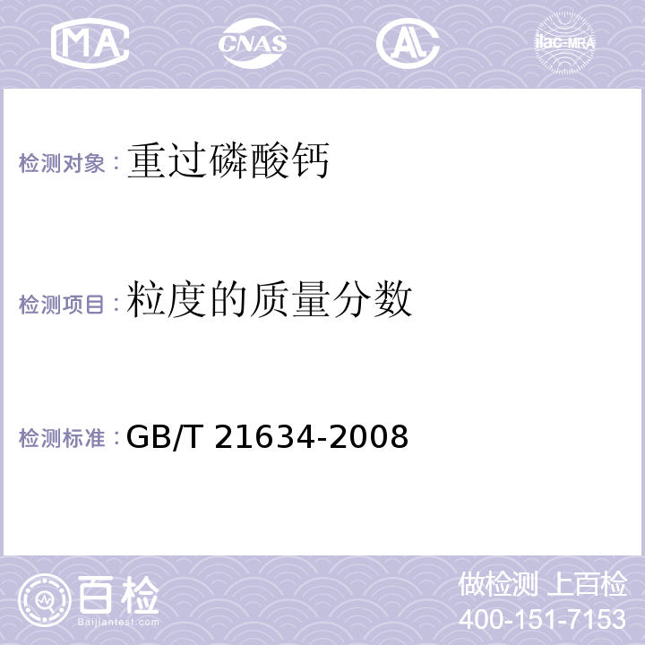 粒度的质量分数 重过磷酸钙 GB/T 21634-2008中4.6