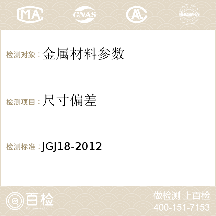 尺寸偏差 钢筋焊接及验收规范 JGJ18-2012