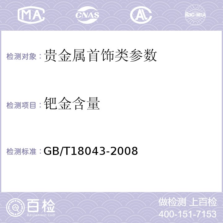 钯金含量 贵金属含量的测定 GB/T18043-2008