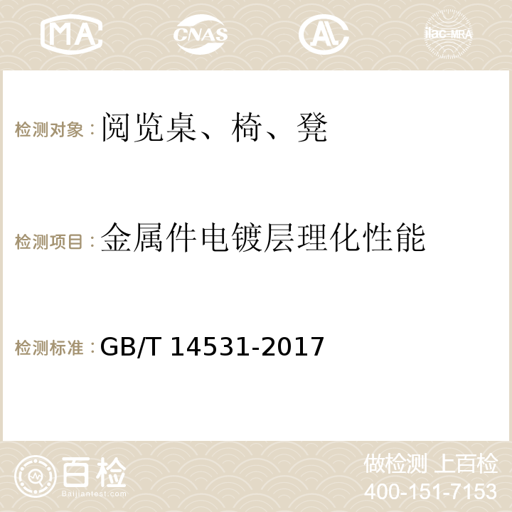 金属件电镀层理化性能 办公家具 阅览桌、椅、凳GB/T 14531-2017