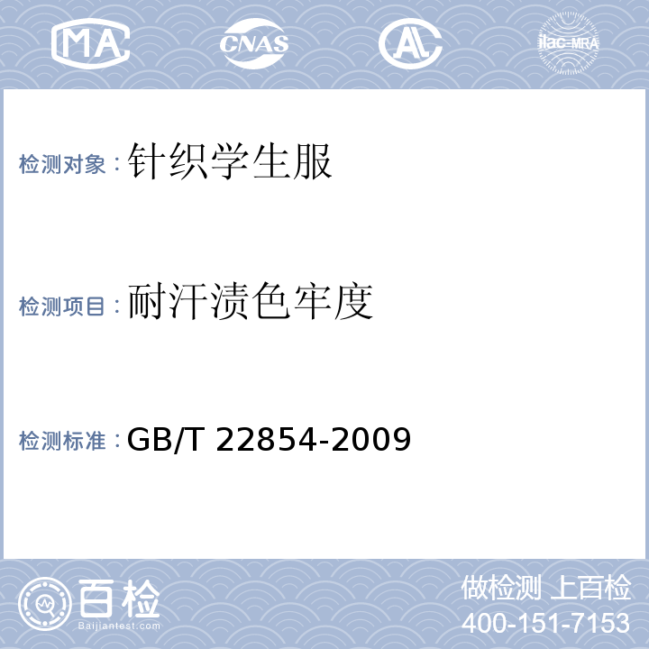 耐汗渍色牢度 针织学生服GB/T 22854-2009