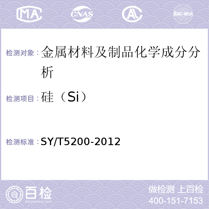 硅（Si） SY/T 5200-2012 钻柱转换接头