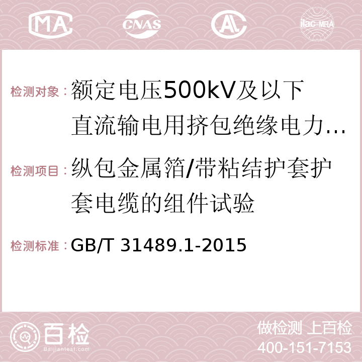 纵包金属箔/带粘结护套护套电缆的组件试验 额定电压500kV及以下直流输电用挤包绝缘电力电缆系统 第1部分：试验方法和要求GB/T 31489.1-2015