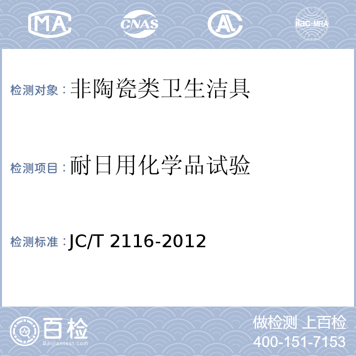 耐日用化学品试验 非陶瓷类卫生洁具JC/T 2116-2012