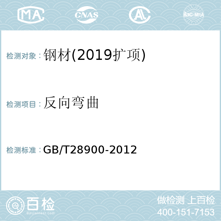 反向弯曲 钢筋混凝土用钢材试验方法GB/T28900-2012