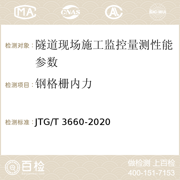 钢格栅内力 公路隧道施工技术规范 JTG/T 3660-2020