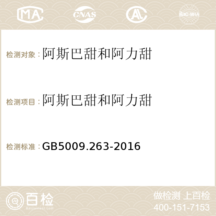 阿斯巴甜和阿力甜 食品安全国家标准食品中阿斯巴甜和阿力甜的测定GB5009.263-2016