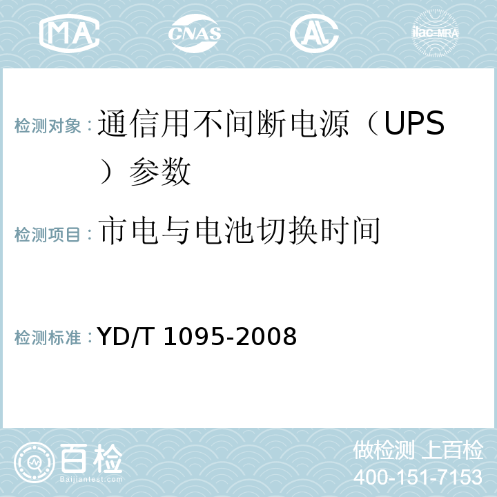 市电与电池切换时间 通信用不间断电源（UPS） YD/T 1095-2008