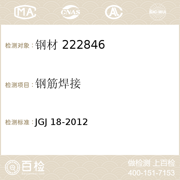 钢筋焊接 钢筋焊接及验收规程 JGJ 18-2012