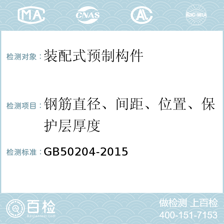 钢筋直径、间距、位置、保护层厚度 混凝土结构工程施工质量验收规范 GB50204-2015