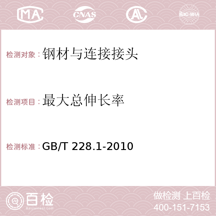 最大总伸长率 金属材料 拉伸试验 第1部分：室温试验方法 GB/T 228.1-2010