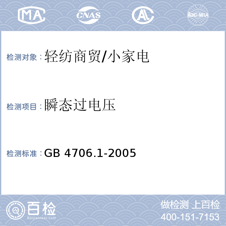 瞬态过电压 家用和类似用途电器的安全 第1部分 通用要求