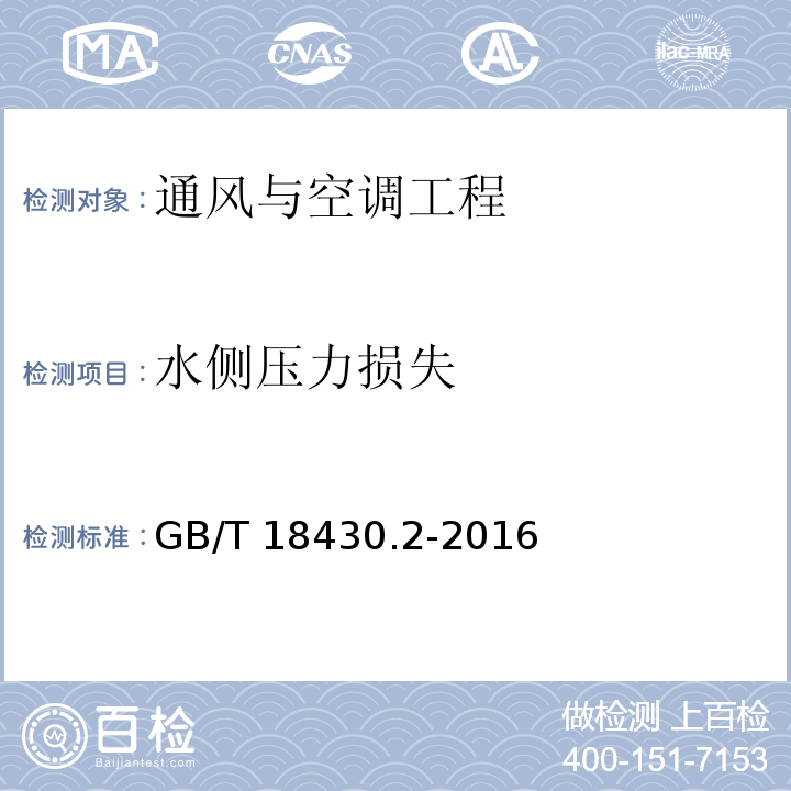 水侧压力损失 蒸气压缩循环冷水（热泵）机组 第2部分：用户及类似用途的冷水（热泵）机组GB/T 18430.2-2016